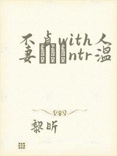 不贞with人妻ナンパntr温封面