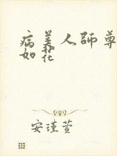 病美人师尊貌美如花