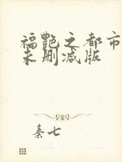 福艳之都市后宫未删减版