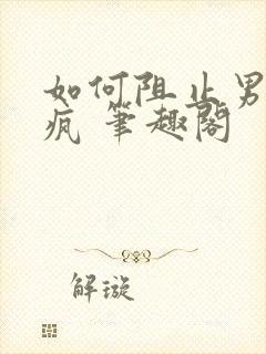 如何阻止男主发疯 笔趣阁