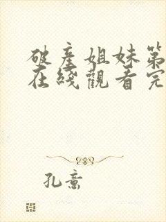 破产姐妹第三季在线观看完整版免费封面