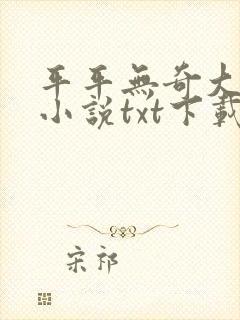 平平无奇大师兄小说txt下载完整版