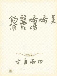 钓系娇娇美人在修罗场