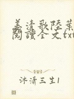 姜清歌陆叶免费阅读全文txt