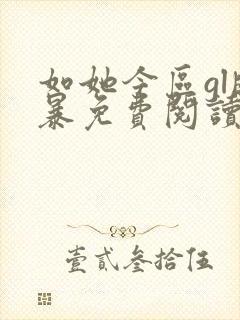 如她今区gl晓暴免费阅读全文小说