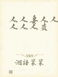 人人妻人人人操人人人爽