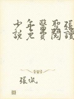 少年医圣张强小说免费阅读