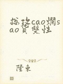 总攻cao烂sao货双性