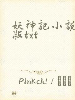 妖神记小说未删版txt封面
