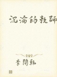 沉沦的教师妈妈