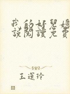 我的好儿媳妇小说阅读免费全文