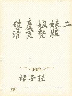 破产姐妹二季高清完整版