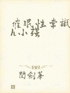 催眠性常识崩溃h小强