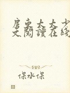 房东太太少年全文阅读在线阅读