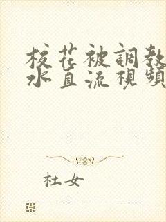 校花被调教到奶水直流视频