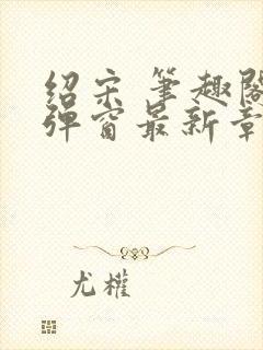 绍宋 笔趣阁无弹窗最新章节