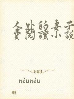 人外的妻子们免费阅读小说