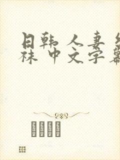 日韩 人妻 丝袜 中文字幕