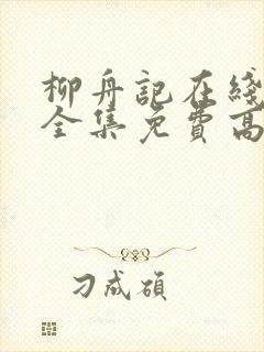 柳舟记在线观看全集免费高清40集