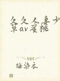 久久人妻少妇嫩草av蜜桃