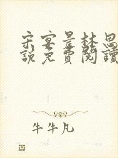 宋宴晨林思微小说免费阅读最新章节