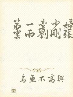 第一章少妇初尝云雨刘刚张瑶小说