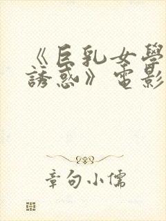 《巨乳女学生の诱惑》电影封面