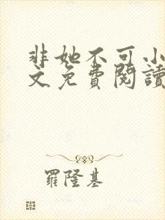 非她不可小说全文免费阅读沈遇