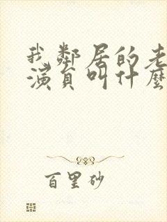 我邻居的老婆女演员叫什么封面