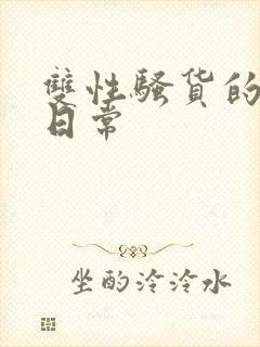 双性骚货的浪荡日常