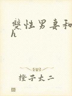 双性男妻和公翁h