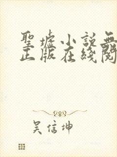 圣墟小说无删减正版在线阅读