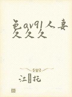 色av91人妻久久久