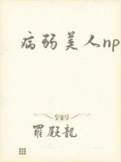 病弱美人nph封面