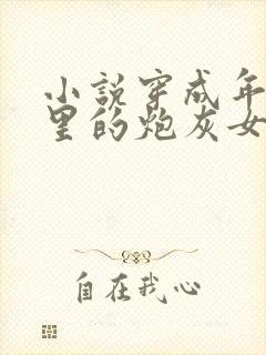 小说穿成年代文里的炮灰女配她逆袭了txt