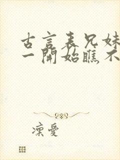 古言表兄妹男主一开始瞧不上女主