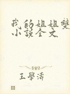 我的姐姐双女主小说全文