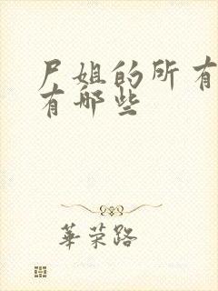 尸姐的所有小说有哪些封面