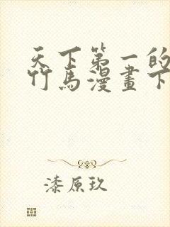 天下第一的青梅竹马漫画下拉式免费观看全部