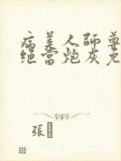 病美人师尊他拒绝当炮灰免费阅读全文txt