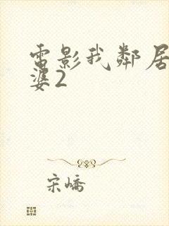 电影我邻居的老婆2