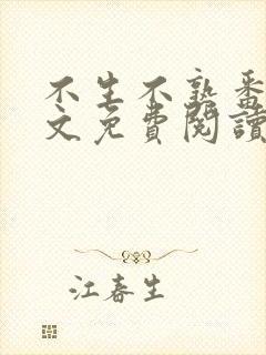 不生不熟番外全文免费阅读笔趣阁