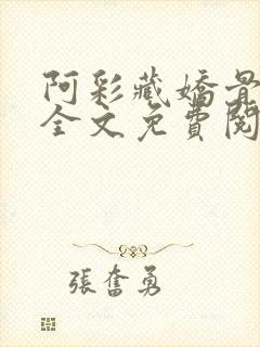 阿彩藏娇骨小说全文免费阅读