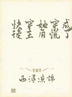 快穿她穿成炮灰后主角慌了