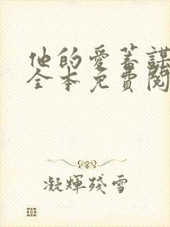 他的爱蓄谋已久全本免费阅读