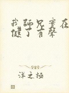 我师兄实在太稳健了有声