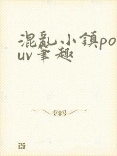 混乱小镇popuv笔趣