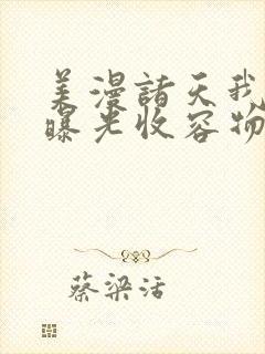 美漫诸天我开局曝光收容物