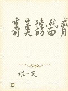 重生后,我成了前夫的白月光