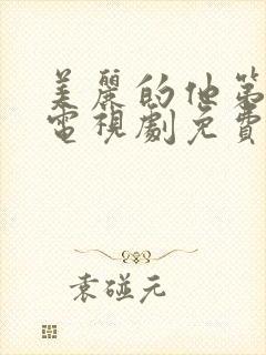 美丽的他第一季电视剧免费观看全集高清